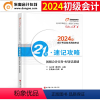 [正版]东奥2024年初级会计师职称轻四21天速记攻略初会考试轻松过关考点手册考前冲刺模拟试卷刷题习题24必刷题练习题