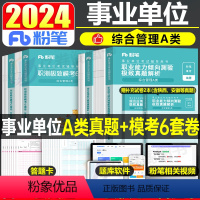 [职测+综合]A类真题+模考套装 [正版]粉笔2024年事业单位综合管理a类事业编历年真题库模拟试卷刷题职业能力倾向测验