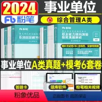 [职测+综合]A类真题+模考套装 [正版]粉笔2024年事业单位综合管理a类事业编历年真题库模拟试卷刷题职业能力倾向测验