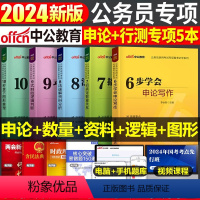 公务员专项必学全套 [正版]2024年国家公务员考试国考省考专项训练申论写作和行测数量关系资料分析判断10秒拿下图形推理