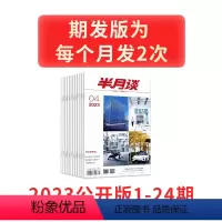 2023公开版期刊全年[期发] [正版]半月谈杂志订阅内部版期刊公务员事业编考研三支一扶省考国考公考2024年素材积累范