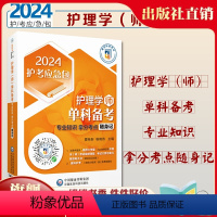 [正版]2024卫生专业职称资格证单门考试轻松过真题库解析2024初级护师护理学师初级考试专业知识单科随身记拿分高频必