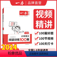 一本阅读训练100篇 小学一年级 [正版]一本阅读训练100篇2024年小学语文一年级二年级课文三四真题六同步五拓展阅读