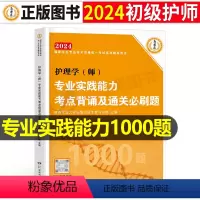 [正版]初级护师备考2024年专业实践技能通关必刷1000题护理学师资格考试单科人卫版轻松过历年真题库试卷复习资料20
