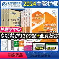[单科一次过+特训1000题+随身记]全4科 [正版]主管护师中级2024年护理学考试单科全真模拟试卷特训1200题全套