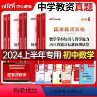 [初中数学]真题全套(科1+科2+科3) [正版]中公2024年中学国家教师证资格考试用书全套教资历年真题库试卷24上半