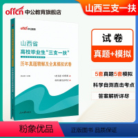 山西三支一扶[真题+模拟+考前冲刺] [正版]中公山西三支一扶考试资料2024公共基础知识历年真题试卷全真模拟刷题题库忻