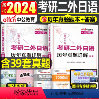 考研二外日语[历年真题详解] [正版]2024年考研二外日语考试用书词汇专项历年真题库试卷2023大学日本语指南大纲高频