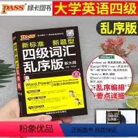 四级词汇[新大纲]乱序版+周计划 [正版]备考2024年6月pass大学英语四级词汇书乱序版4级高频核心单词闪过2023