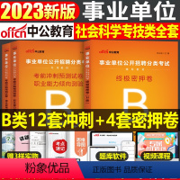 事业单位B类[考前冲刺卷+终极密押卷] [正版]事业单位联考2024冲刺押题密卷事业编考试社会科学专技b类综合应用能力职