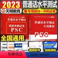 [正版]2023年普通话水平测试考试教科书真题模拟试卷口语教程指导用书二甲一乙等级资料真题库实施纲要训练练习检定考试命
