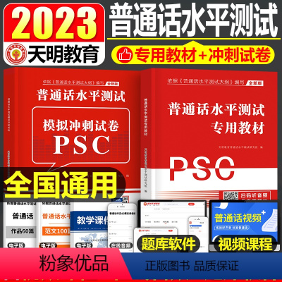[正版]2023年普通话水平测试考试教科书真题模拟试卷口语教程指导用书二甲一乙等级资料真题库实施纲要训练练习检定考试命