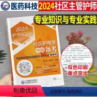 [正版]主管护师中级2024年社区护理学考试专业知识与实践能力拿分考试重点随身记24教科书历年真题库模拟试卷人卫版轻松