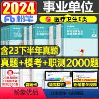 [职测+综合]E类真题+模考全套+[职测]2000题 [正版]粉笔事业编2024年事业单位e类真题试卷职业能力倾向测验和