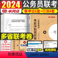 2024多省联考 考前冲刺预测卷 [正版]半月谈2024年多省联考省考公务员考试行测申论24冲刺模拟卷预测真题试卷刷题卷