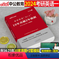 考研英语一(10年真题 2年模拟) [正版]2024考研英语一10年真题2年模拟预测卷试卷中公资料24全套英一1历年练习