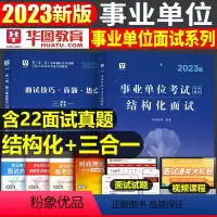 [事业编]结构化面试+面试三合一 [正版]华图2023年事业单位结构化面试用书24事业编面试教科书资料历年真题库无领导小