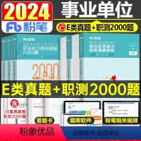 [职测+综合]E类真题+[职测]2000题. [正版]事业编2024年事业单位e类真题试卷职业能力倾向测验综合应用医疗卫