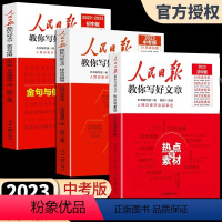 [全套3册]技法与指导+热点与素材+金句与使用 初中通用 [正版]2023年人民日报教你写好文章中考版高考版写作文金句摘