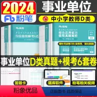 [职测+综合]D类真题+模考套装 [正版]粉笔事业编2024年事业单位d类真题中小学教师招聘职测职业能力倾向测验综合应用