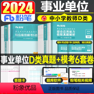 [职测+综合]D类真题+模考套装 [正版]粉笔事业编2024年事业单位d类真题中小学教师招聘职测职业能力倾向测验综合应用