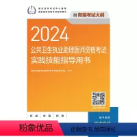[正版]2024公共卫生执业助理医师资格考试实践技能指导用书(配增值)