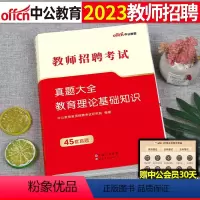 [各省通用]教育理论基础知识 真题大全(45套真题) [正版]中公2023年教师招聘教育理论基础知识真题大全23教基刷题