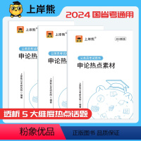 申论热点素材+行测+申论+面试 [正版]上岸熊2024年公务员考试国考省考申论热点素材公考规范词表达范文背诵行政类大