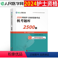 [正版]2024年护士执业资格证考试资料机考题库2500题习题24全国职业护考历年真题模拟试卷军医人卫版护资随身记轻松