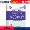 [正版]主管护师中级2024年护理学考试重点背诵掌中宝备考24护师丁振考试宝典核心考试重点教科书知识点口袋书历年真题库