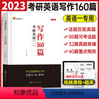 2023版考研英语一[写作160篇] [正版]2024年考研英语一写作160篇英语二高分作文英一201真相历年真题词汇闪