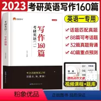 2023版考研英语一[写作160篇] [正版]2024年考研英语一写作160篇英语二高分作文英一201真相历年真题词汇闪