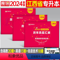 [高数+英语+计算机]历年真题 江西省 [正版]库课2024江西专升本历年真题试卷英语政治计算机基础高数语文管理学经济学