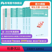 [公共科目]必背考试重点+真题+2000题+终极6套卷 [正版]新大纲事业编2024年军队文职公共科目必背考试重点笔记部