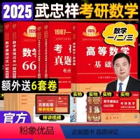 李永乐全书基础篇数一660题真题3件套 [正版]武忠祥2025考研数学高等数学辅导讲义基础篇过关660题考研数学一二三历