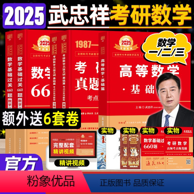 李永乐全书基础篇数一660题真题3件套 [正版]武忠祥2025考研数学高等数学辅导讲义基础篇过关660题考研数学一二三历