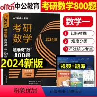 考研数学一 题海战数800题 [正版]2024年考研数学一三二题海战数800题历年真题库试卷模拟卷预测答题卡2023数一