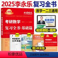 (一二三通用)2025李永乐 复习全书基础篇 [正版]2025考研数学历年真题真刷基础篇武忠祥高等数一李永乐复习全书二2