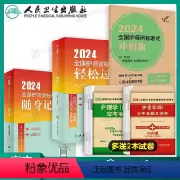 [正版]初级护师2024护师版轻松过护理学师资格考试备考教科书历年真题库试卷丁震军医易哈佛模拟习题集2023年博傲资料