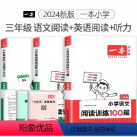 3年级 语文阅读+英语阅读+听力 小学通用 [正版]2024版小学英语阅读训练100篇+听力话题步步练专项训练书三年级四