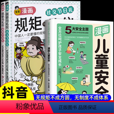 [全3册]规矩与礼仪+漫画儿童安全 [正版]抖音同款规矩与礼仪书籍 方与圆人情世故社交礼仪为人处世求人办事会客商务应酬称