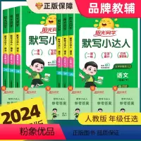 [语数]默写+计算小达人 人教版 一年级下 [正版]2024版阳光同学默写小达人一二年级下册三四五六年级下册人教版小学语