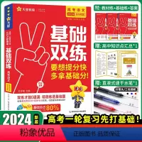 语文 2024版新高考 [正版]天星教育2024高考基础双练语文数学英语物理化学生物政治历史地理高三一轮复习资料新高考基