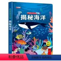 揭秘海洋 [正版]探索世界科普翻翻书 揭秘海洋 幼儿科普书籍大全3-6-8-12岁少儿探秘海底生物动物世界大百科图书绘本