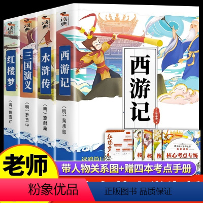 [全套4册]四大名著小学生版 送考点 [正版]四大名著原著小学生版五年级西游记三国演义水浒传红楼梦青少年版本老师阅读青少