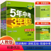 [七下?人教版]语数英政史地生 7册 初中通用 [正版]2024新版 五年中考三年模拟七年级下册初中初一语文数学英语政治