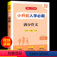 小升初满分作文 小学升初中 [正版]2023版小升初入学必刷题人教版语文数学英语专项训练 现代文古诗文文言文满分作文易错