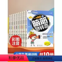 [全10册] [正版]脑筋急转弯书本全套10册注音版适合幼儿园小学生看的课外书开发智力挑战思维老师一起猜谜语儿童书课外书