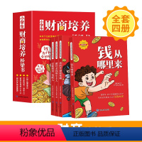 [全套4册]小学生财商培养桥梁书 [正版]小学生财商培养桥梁书全套4册钱从哪里来绘本故事 一年级阅读课外书阅读老师注音版