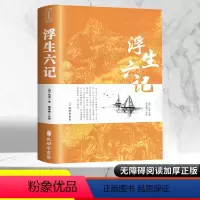 [正版]浮生六记原版无删减 沈复 文言文原文+白话文译文带注释全版南康白起中国古典文学名著经典国学书籍孔学堂书局